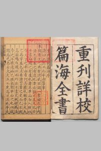 重刊详校篇海 ５卷 李登 明万历36年中华古籍网-专注古书收集中华古籍网