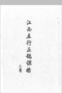 江西五行正鹄课格中华古籍网-专注古书收集中华古籍网
