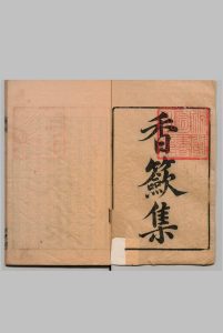 香籢集 韩偓（唐）毛晋（明）明刊本, 汲古阁中华古籍网-专注古书收集中华古籍网