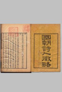 国朝诗人徴略 60卷 张维屏 清道光10年中华古籍网-专注古书收集中华古籍网