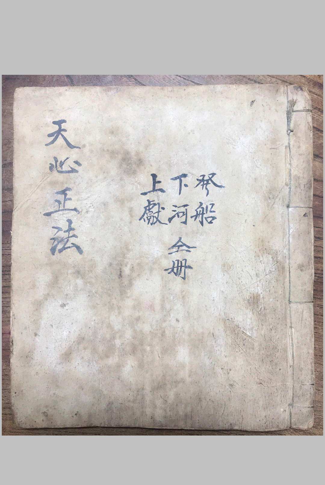 天心正法秘旨-中华古籍网-专注古书收集中华古籍网-专注古书收集