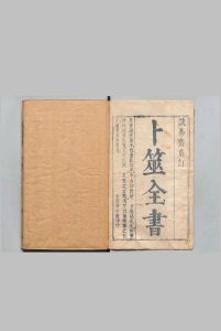 卜筮全书 14卷 姚际隆 明崇祯3年中华古籍网-专注古书收集中华古籍网