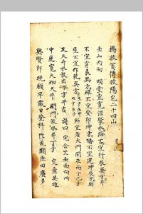 杨救贫传授阳宅二十四山-中华古籍网-专注古书收集中华古籍网-专注古书收集