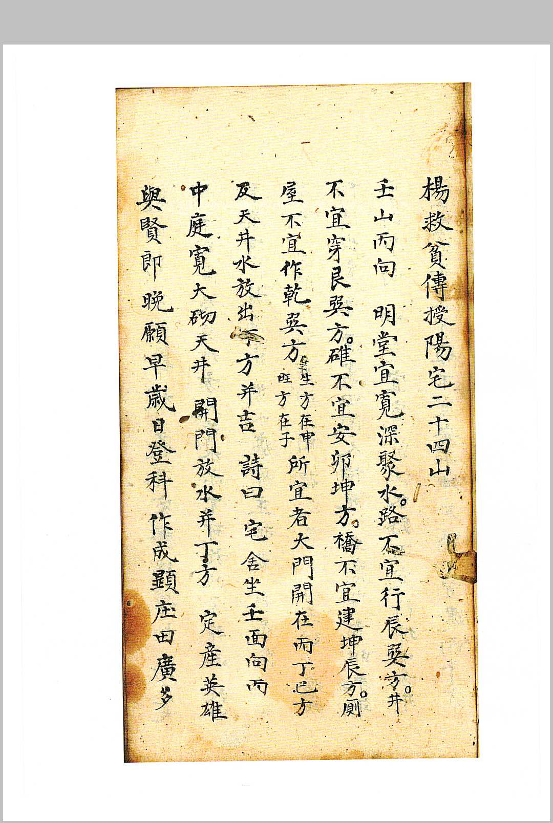 杨救贫传授阳宅二十四山-中华古籍网-专注古书收集中华古籍网-专注古书收集