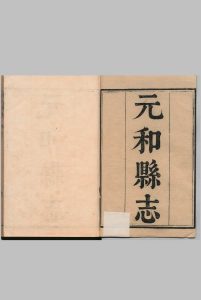 元和县志 36卷 许治 清乾隆26年中华古籍网-专注古书收集中华古籍网