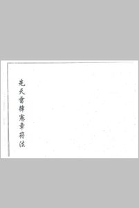 先天雷律宪章符法中华古籍网-专注古书收集中华古籍网