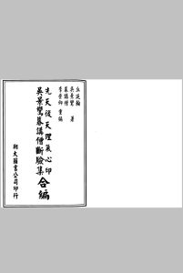 吴景鸾暮讲僧断验集-先天后天理气心印合徧中华古籍网-专注古书收集中华古籍网