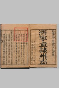 济宁直隶州志 34卷 首１卷 王道亨 清乾隆50年中华古籍网-专注古书收集中华古籍网