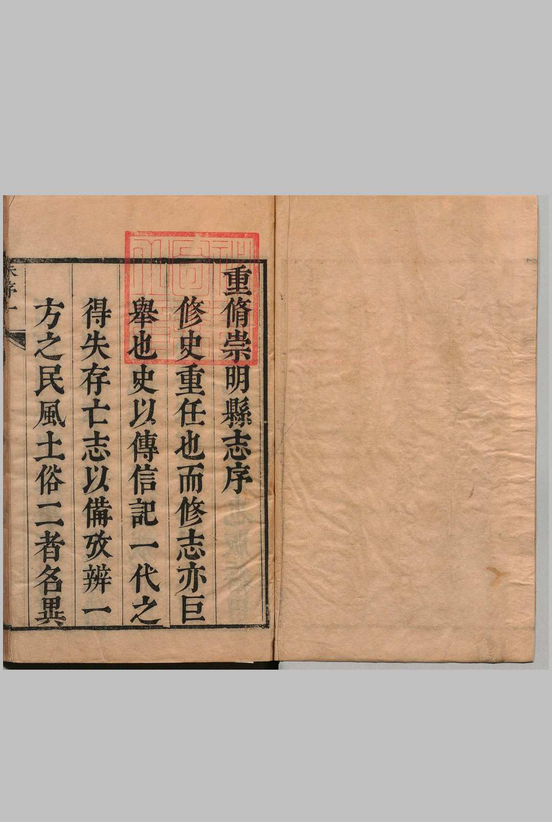 重修崇明县志 14卷 朱衣点 清康熙20年中华古籍网-专注古书收集中华古籍网