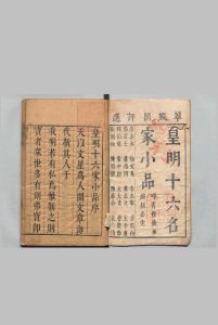 皇明十六家小品 丁允和 陆云龙 评 ,明崇祯5年中华古籍网-专注古书收集中华古籍网