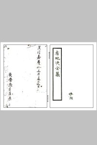 《看地诀全集》清嘉庆二十五年.张宗潮著.朱批中华古籍网-专注古书收集中华古籍网