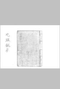 地理秘本中华古籍网-专注古书收集中华古籍网