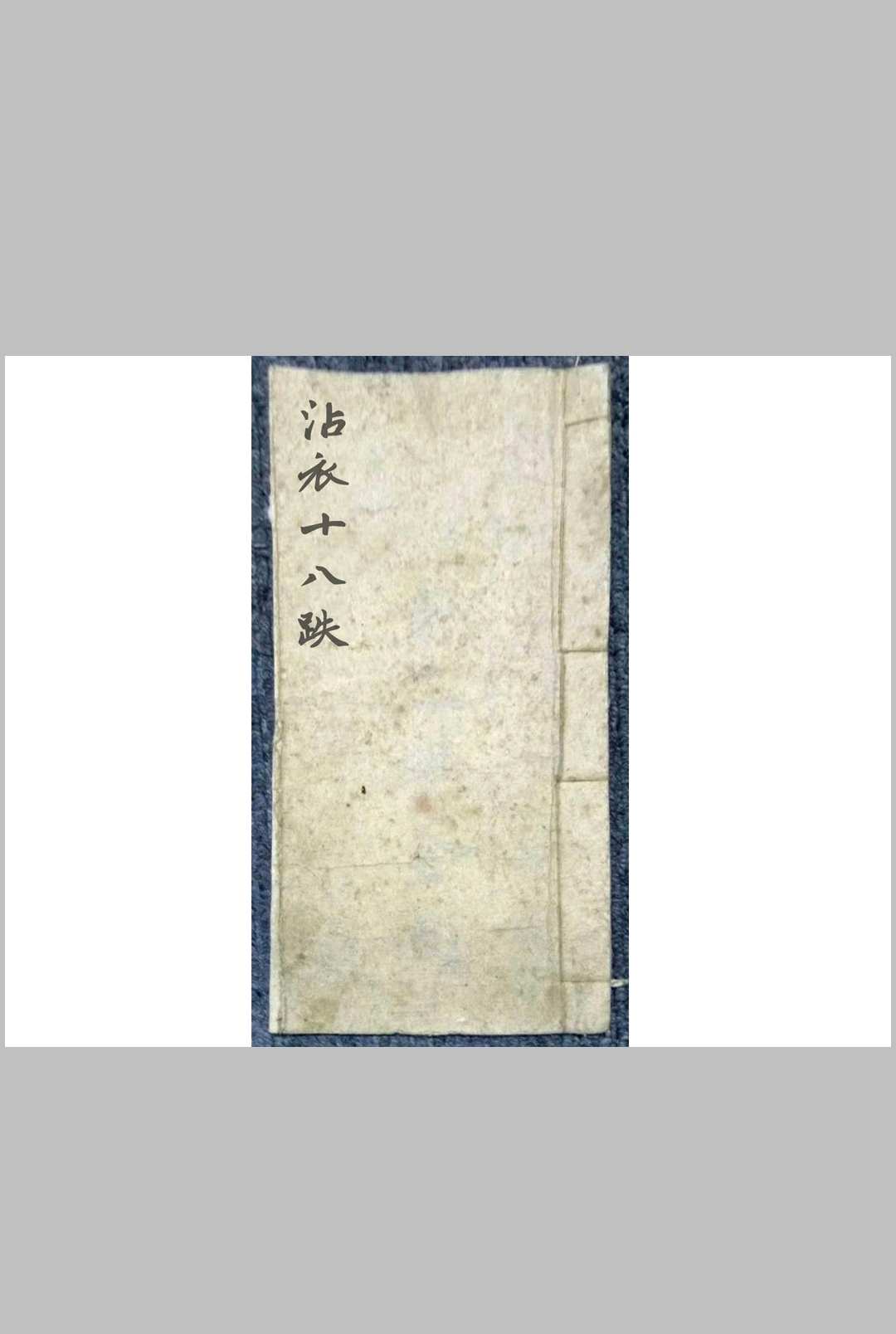 沾衣十八跌-中华古籍网-专注古书收集中华古籍网-专注古书收集