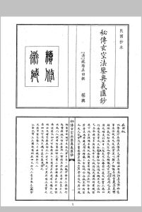 秘传玄空法鉴奥义汇抄中华古籍网-专注古书收集中华古籍网