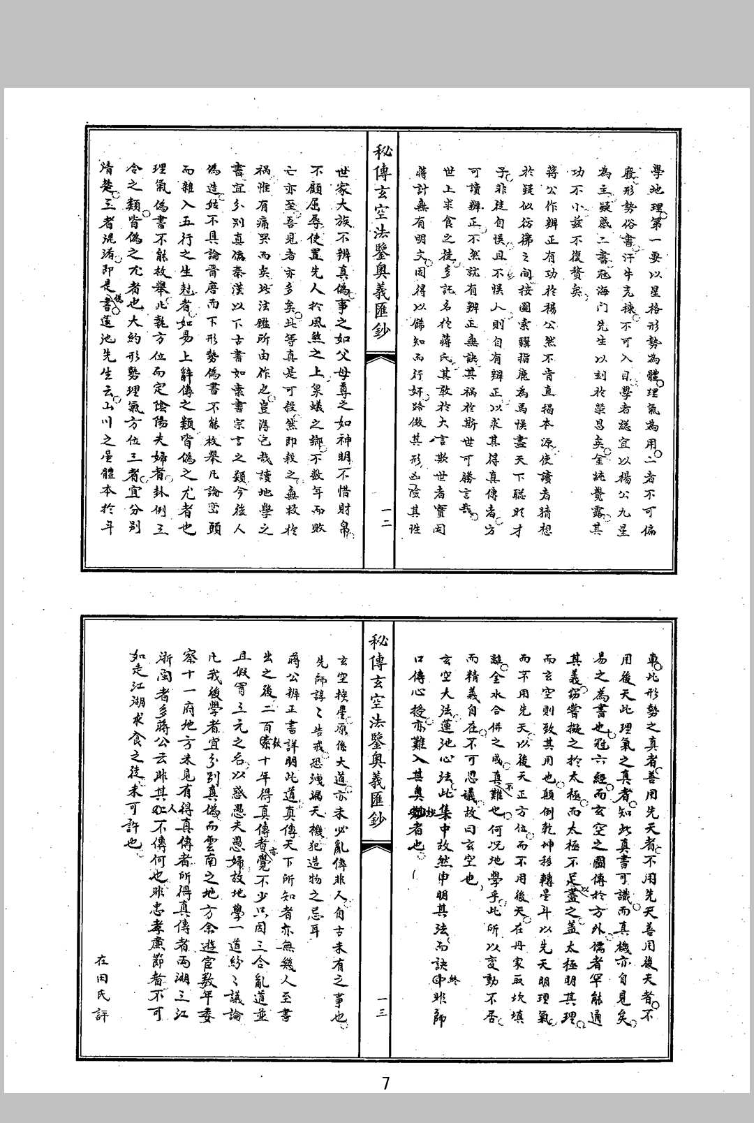 图片[6]中华古籍网-专注古书收集秘传玄空法鉴奥义汇抄中华古籍网-专注古书收集中华古籍网