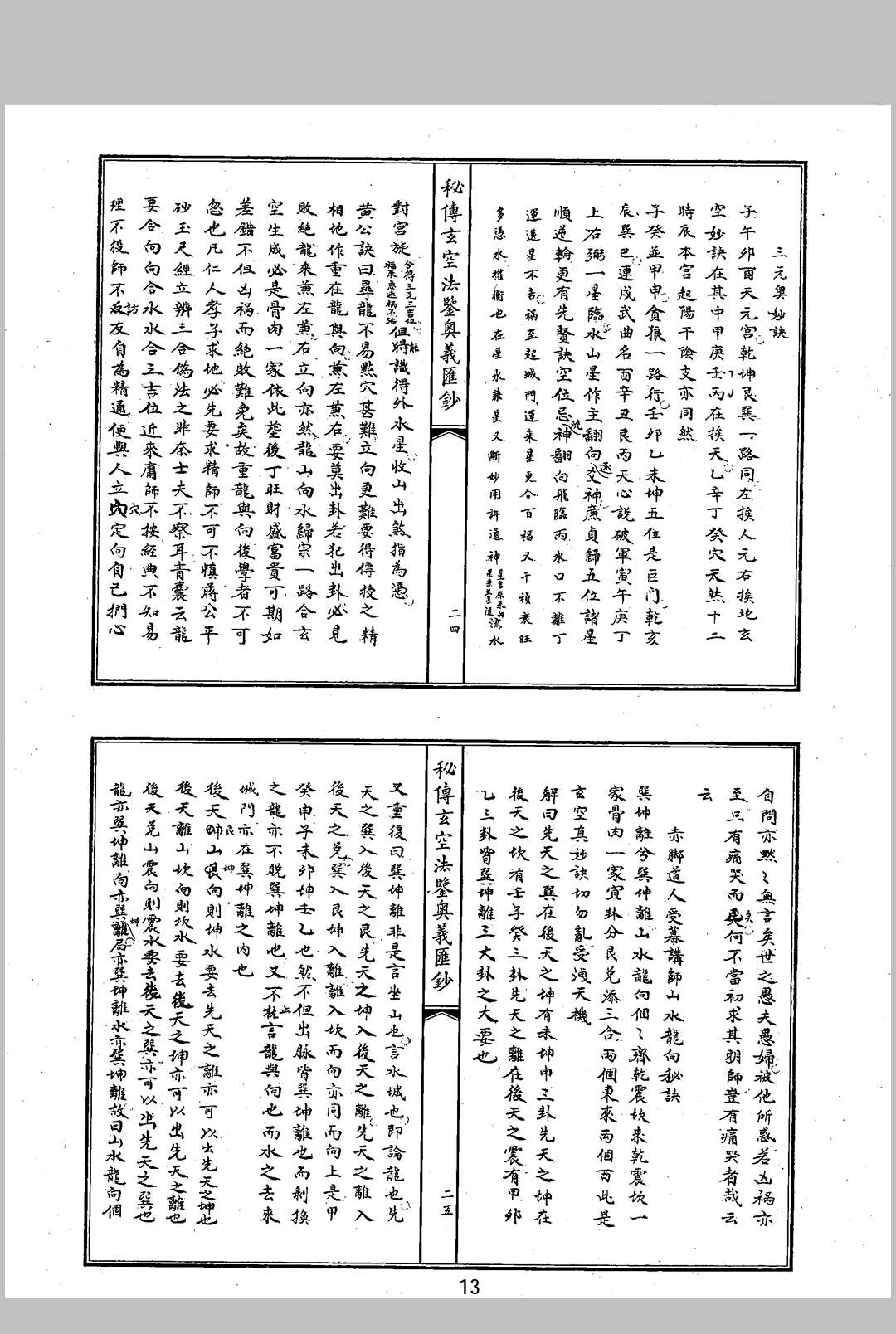 图片[3]中华古籍网-专注古书收集秘传玄空法鉴奥义汇抄中华古籍网-专注古书收集中华古籍网