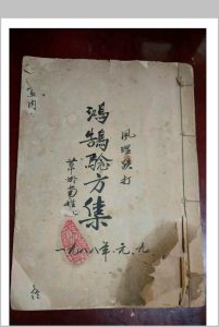 鸿鹄验方集-中华古籍网-专注古书收集中华古籍网-专注古书收集
