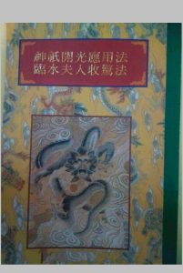 神祗开光应用法 临水夫人收惊法中华古籍网-专注古书收集中华古籍网