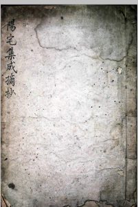 阳宅集成摘抄-中华古籍网-专注古书收集中华古籍网-专注古书收集