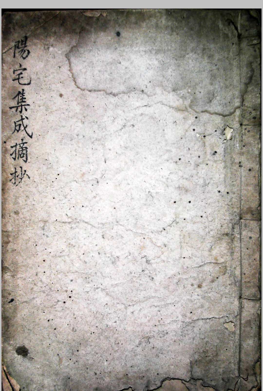 阳宅集成摘抄-中华古籍网-专注古书收集中华古籍网-专注古书收集
