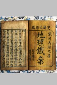 地理铁案.彩 传宋.司马头陀著.光绪己卯.1879年.澧州友竹山房刊本中华古籍网-专注古书收集中华古籍网