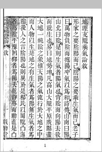 地理支陇乘气论（稀见清代四部辑刊）中华古籍网-专注古书收集中华古籍网