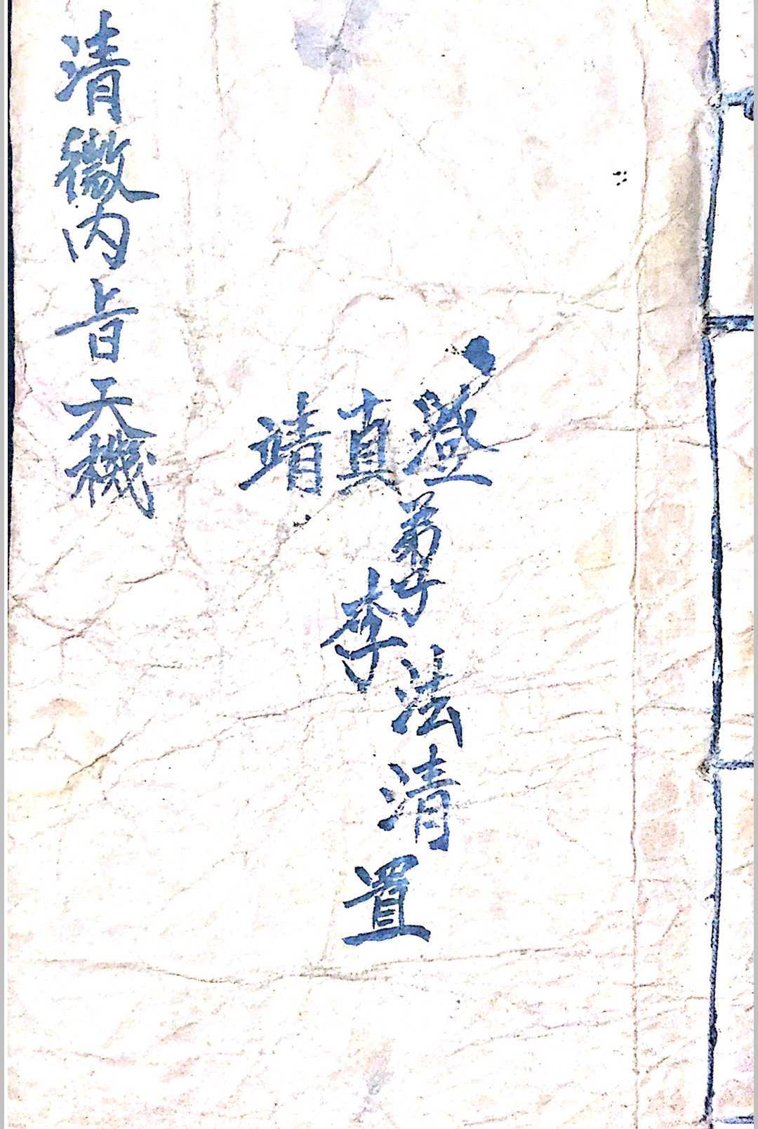 清微内旨天机-中华古籍网-专注古书收集中华古籍网-专注古书收集