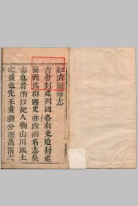 清源县志 ２卷 王灝儒 清顺治18年中华古籍网-专注古书收集中华古籍网