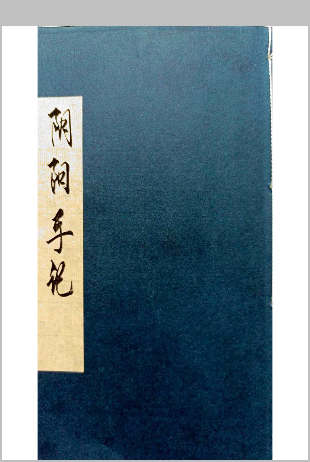 阴阳手记-中华古籍网-专注古书收集中华古籍网-专注古书收集