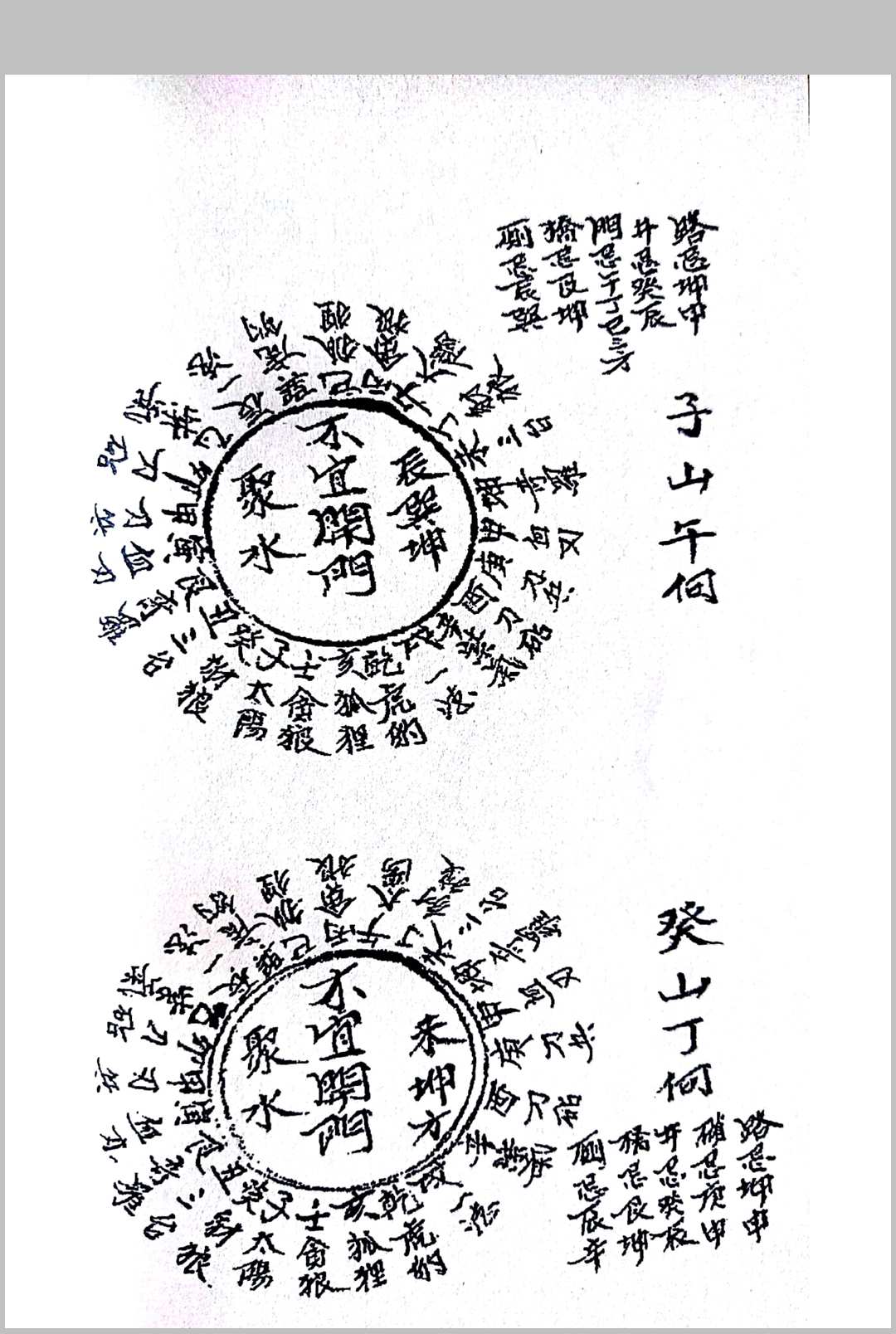 图片[8]-中华古籍网-专注古书收集阴阳手记-中华古籍网-专注古书收集中华古籍网-专注古书收集
