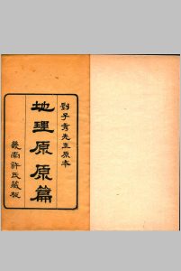 地理原原篇 [4卷] (唐)杨筠松著 (清)刘抡升原注 (清)许源清参订中华古籍网-专注古书收集中华古籍网