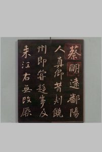 蔡明帖 颜真卿(唐)书 刊本 ,明治13年中华古籍网-专注古书收集中华古籍网