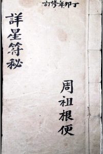 详星符秘-中华古籍网-专注古书收集中华古籍网-专注古书收集