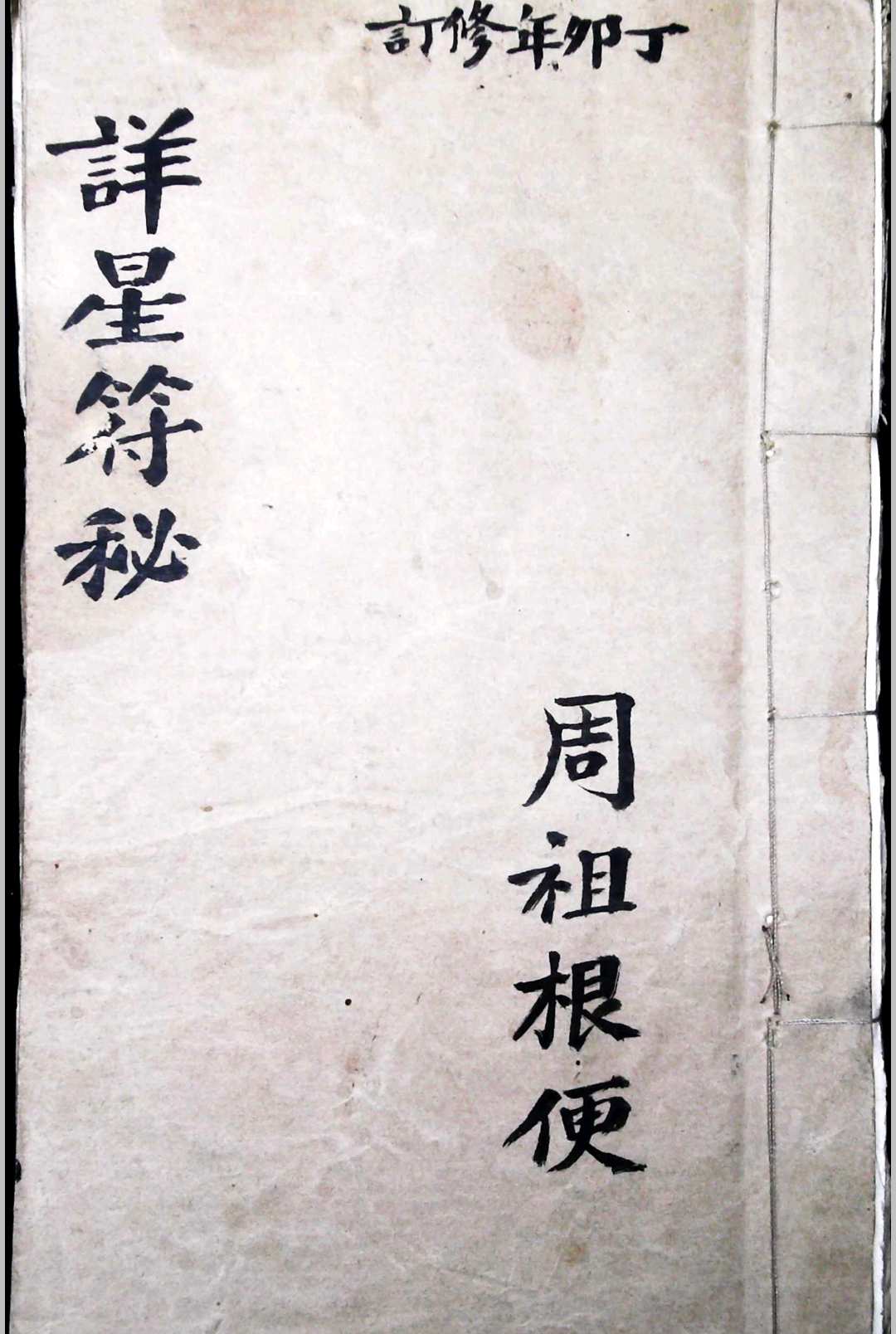 详星符秘-中华古籍网-专注古书收集中华古籍网-专注古书收集