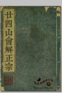 《廿四山会解正宗》中华古籍网-专注古书收集中华古籍网