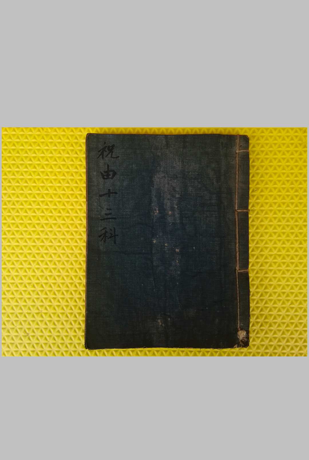 祝由十三科-中华古籍网-专注古书收集中华古籍网-专注古书收集