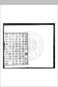 新修清丰县志 (明)晁瑮纂修 明嘉靖戊午(三十七年, 1558)刊本中华古籍网-专注古书收集中华古籍网