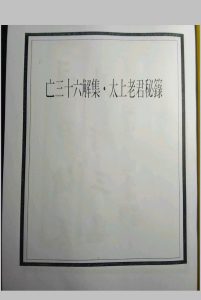亡三十六解集 太上老君密箓中华古籍网-专注古书收集中华古籍网