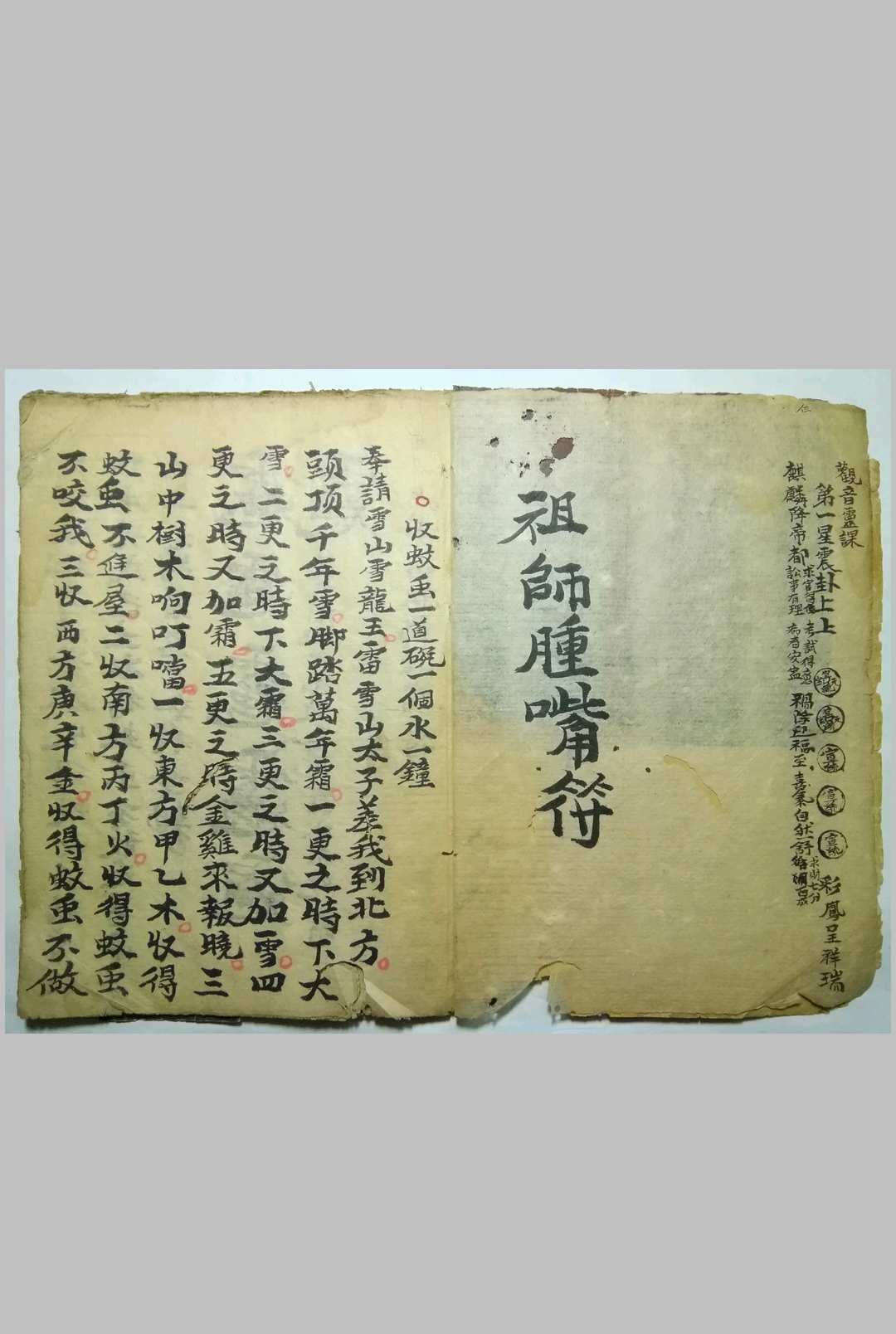 祖师肿嘴符-中华古籍网-专注古书收集中华古籍网-专注古书收集