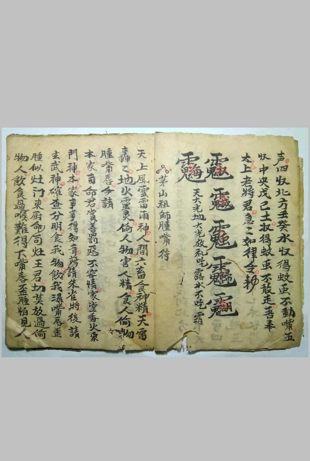 图片[5]-中华古籍网-专注古书收集祖师肿嘴符-中华古籍网-专注古书收集中华古籍网-专注古书收集