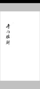 奇门臆解中华古籍网-专注古书收集中华古籍网