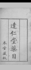 达人堂药目 本堂编中华古籍网-专注古书收集中华古籍网