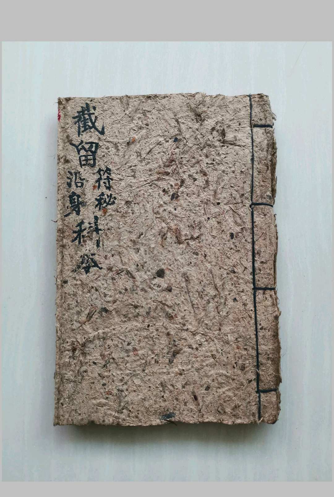 截留符秘-中华古籍网-专注古书收集中华古籍网-专注古书收集