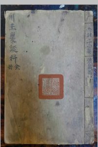 川主庆诞科全册中华古籍网-专注古书收集中华古籍网
