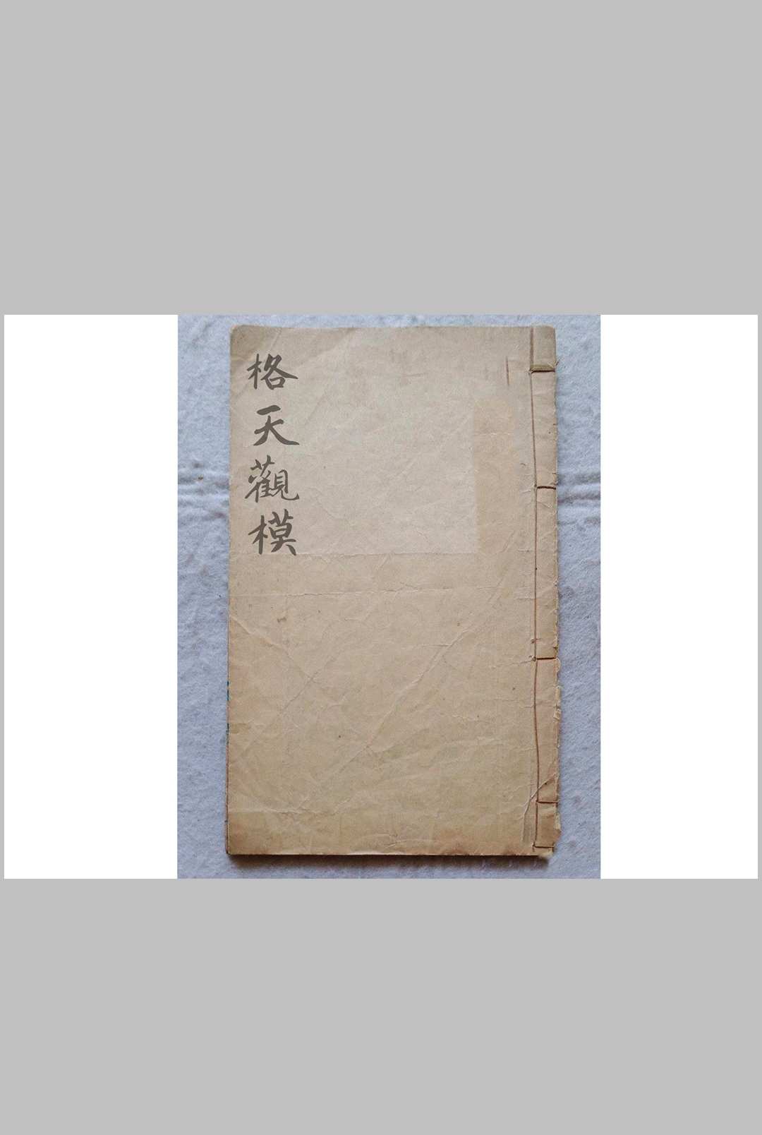 格天观模-中华古籍网-专注古书收集中华古籍网-专注古书收集