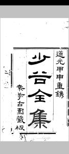 少谷全集 [24卷]郑善夫 桑宁古园 1824中华古籍网-专注古书收集中华古籍网