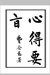 《心得要旨》费念慈 署中华古籍网-专注古书收集中华古籍网