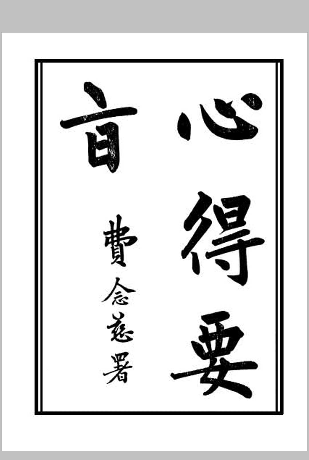 《心得要旨》费念慈 署中华古籍网-专注古书收集中华古籍网