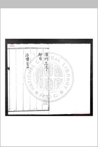 泽州志(明)傅淑训等纂修 明万历间(1573-1620)刊本中华古籍网-专注古书收集中华古籍网