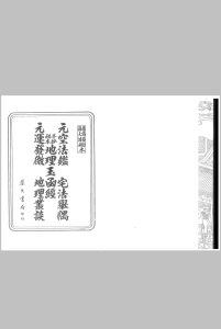杨筠松蒋大鸿秘本  秘本三元地理玉函经  元空法鉴  宅法举隅 杨筠松 蒋大鸿秘本中华古籍网-专注古书收集中华古籍网